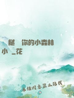 邁開腿嘗嘗你的小森林小說