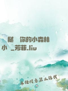 邁開腿嘗嘗你的小森林小說