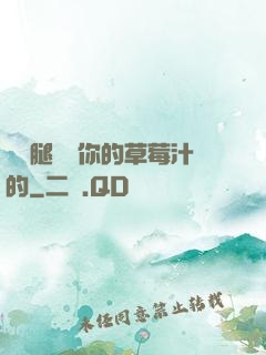 邁開腿嘗嘗你的草莓汁的