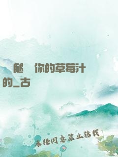 邁開腿嘗嘗你的草莓汁的