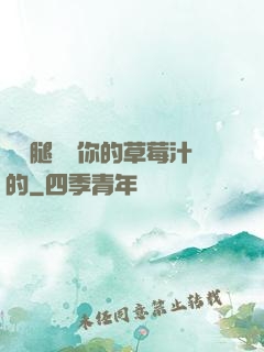 邁開腿嘗嘗你的草莓汁的