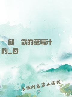 邁開腿嘗嘗你的草莓汁的