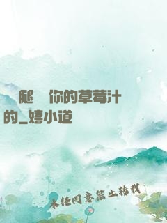 邁開腿嘗嘗你的草莓汁的