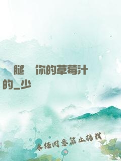 邁開腿嘗嘗你的草莓汁的