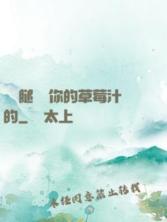 邁開腿嘗嘗你的草莓汁的