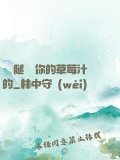 邁開腿嘗嘗你的草莓汁的