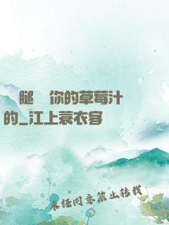 邁開腿嘗嘗你的草莓汁的