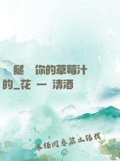 邁開腿嘗嘗你的草莓汁的