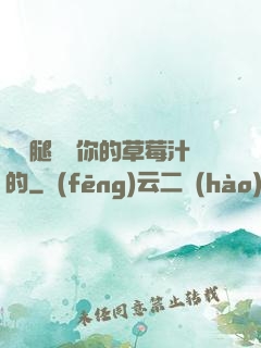 邁開腿嘗嘗你的草莓汁的
