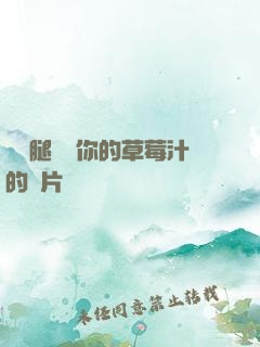 邁開腿嘗嘗你的草莓汁的圖片