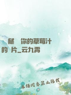 邁開腿嘗嘗你的草莓汁的圖片