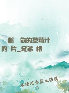 邁開腿嘗嘗你的草莓汁的圖片