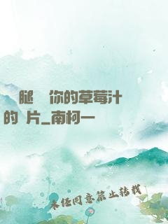邁開腿嘗嘗你的草莓汁的圖片