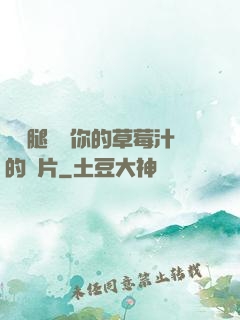 邁開腿嘗嘗你的草莓汁的圖片