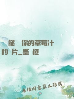 邁開腿嘗嘗你的草莓汁的圖片