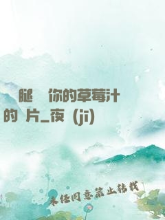 邁開腿嘗嘗你的草莓汁的圖片