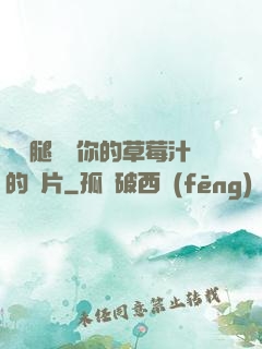 邁開腿嘗嘗你的草莓汁的圖片
