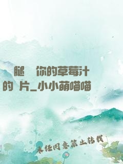 邁開腿嘗嘗你的草莓汁的圖片