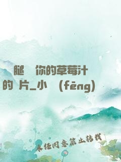 邁開腿嘗嘗你的草莓汁的圖片