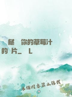 邁開腿嘗嘗你的草莓汁的圖片