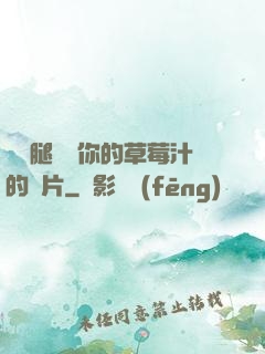 邁開腿嘗嘗你的草莓汁的圖片