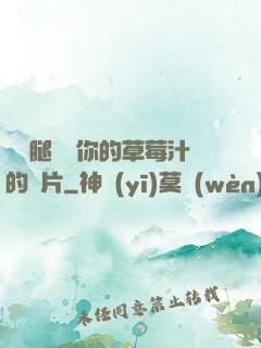 邁開腿嘗嘗你的草莓汁的圖片