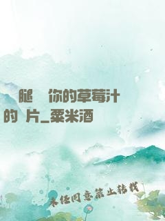 邁開腿嘗嘗你的草莓汁的圖片