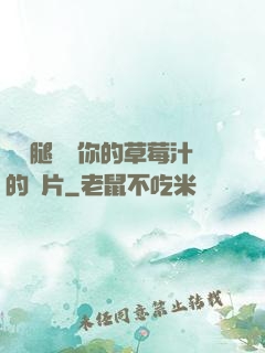 邁開腿嘗嘗你的草莓汁的圖片