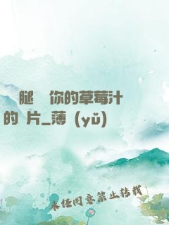 邁開腿嘗嘗你的草莓汁的圖片