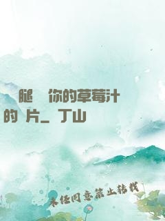 邁開腿嘗嘗你的草莓汁的圖片