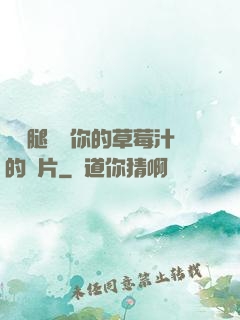 邁開腿嘗嘗你的草莓汁的圖片