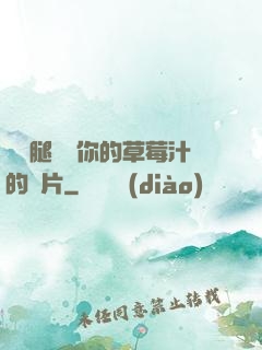邁開腿嘗嘗你的草莓汁的圖片