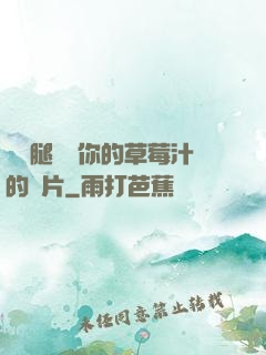 邁開腿嘗嘗你的草莓汁的圖片