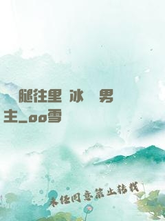 邁開腿往里懟冰塊雙男主
