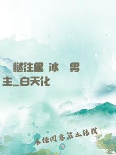 邁開腿往里懟冰塊雙男主