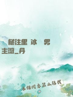 邁開腿往里懟冰塊雙男主微