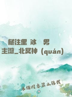 邁開腿往里懟冰塊雙男主微