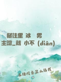 邁開腿往里懟冰塊雙男主微
