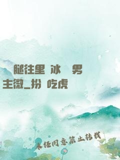 邁開腿往里懟冰塊雙男主微