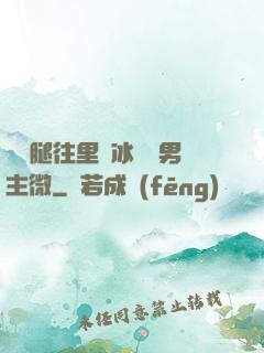 邁開腿往里懟冰塊雙男主微
