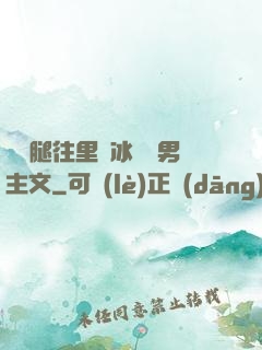 邁開腿往里懟冰塊雙男主文