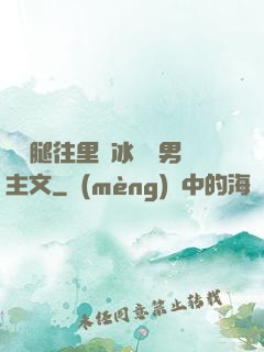 邁開腿往里懟冰塊雙男主文