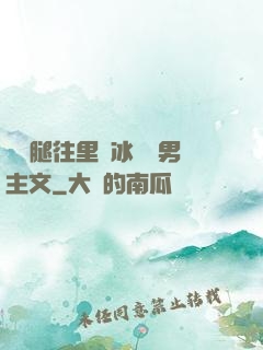 邁開腿往里懟冰塊雙男主文