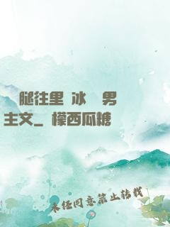 邁開腿往里懟冰塊雙男主文