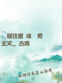 邁開腿往里懟冰塊雙男主文