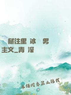邁開腿往里懟冰塊雙男主文
