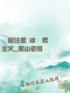 邁開腿往里懟冰塊雙男主文
