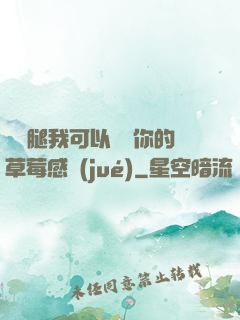 邁開腿我可以嘗嘗你的草莓感覺(jué)