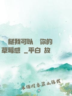 邁開腿我可以嘗嘗你的草莓感覺