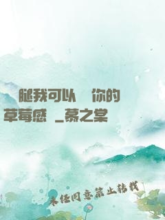 邁開腿我可以嘗嘗你的草莓感覺